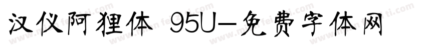 汉仪阿狸体 95U字体转换